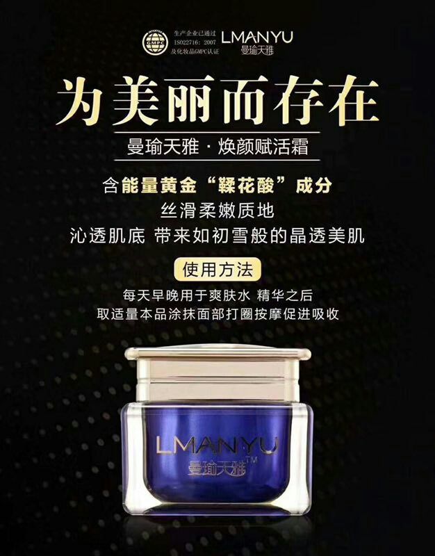 曼瑜天雅煥顏賦活霜的功效成分