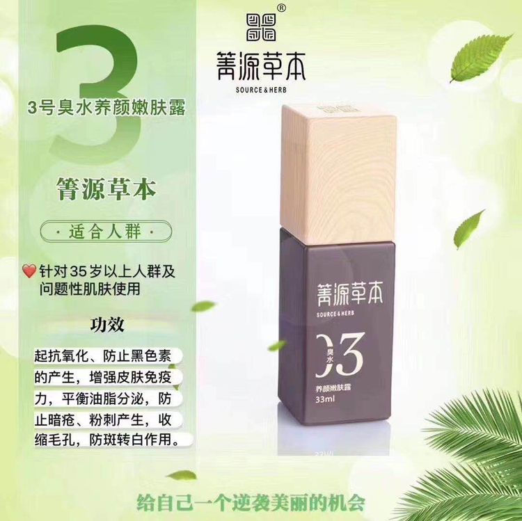 箐源草本臭水3號 養(yǎng)顏嫩膚露的功效和使用方法