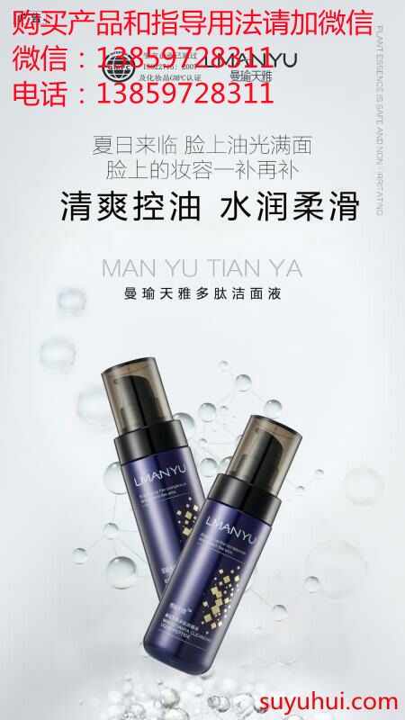 曼瑜天雅多肽潔面液的功效和使用方法