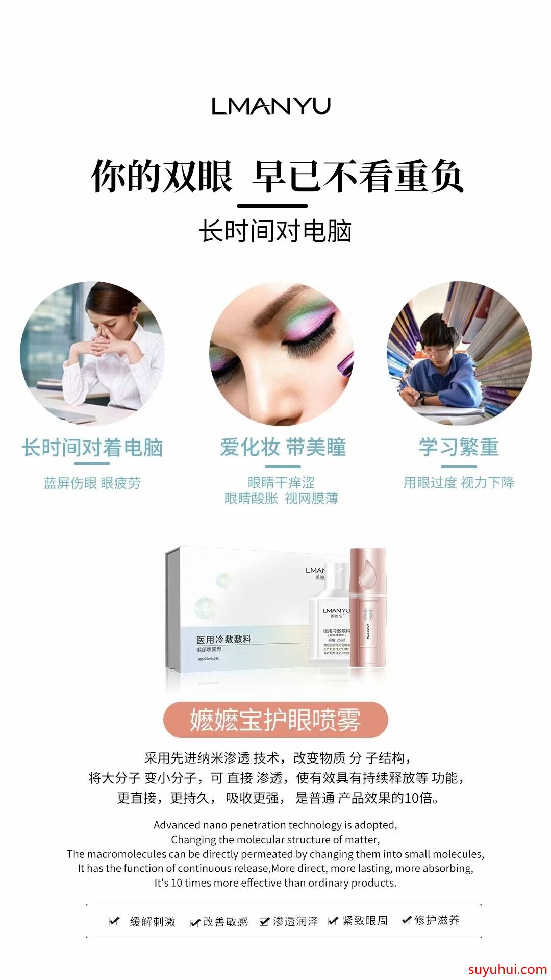 曼瑜天雅嬤嬤寶護(hù)眼噴霧的功效