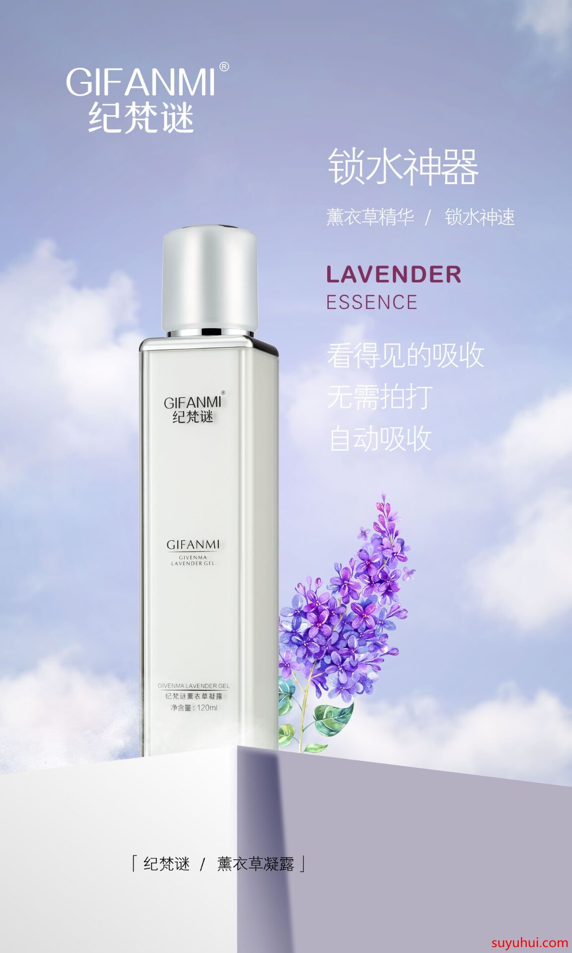紀(jì)梵謎薰衣草凝露